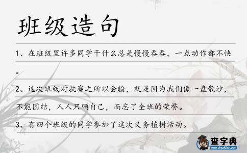 班級造句
