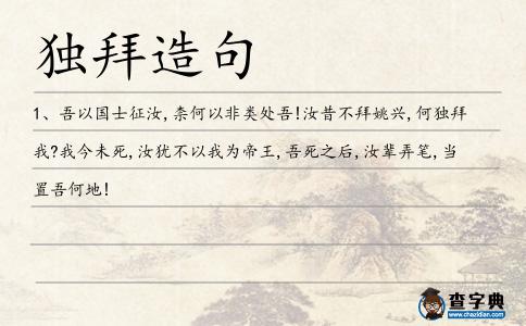 獨(dú)拜造句