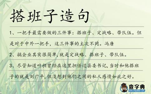 搭班子造句