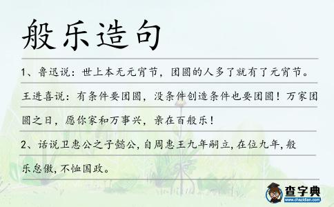 般樂造句