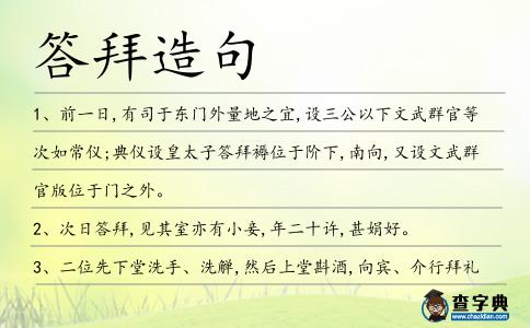 答拜造句