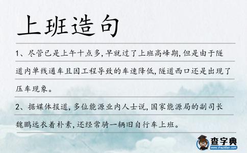 上班造句