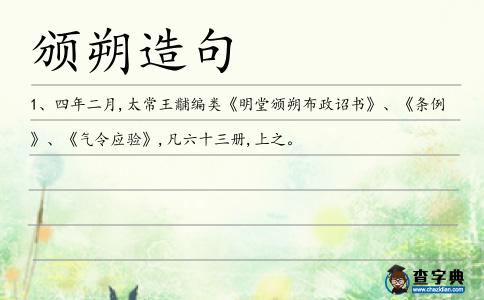 頒朔造句