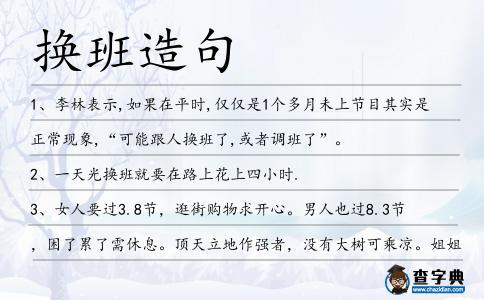換班造句