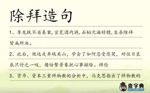 除拜造句