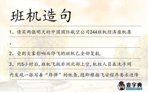 班機造句