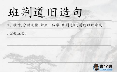 班荊道舊造句