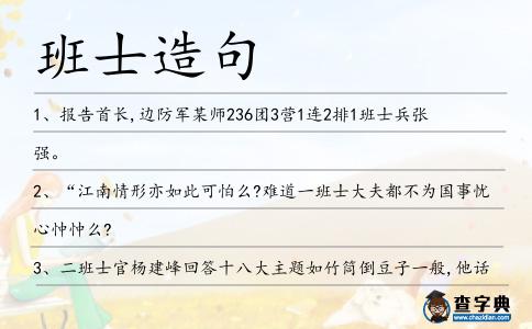 班士造句
