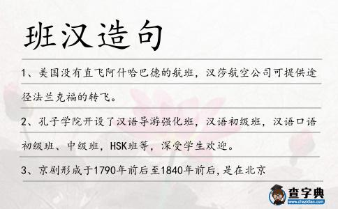 班漢造句