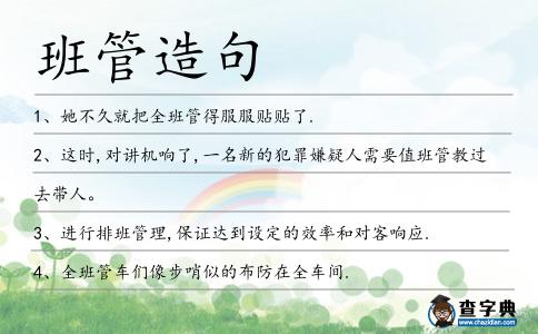 班管造句