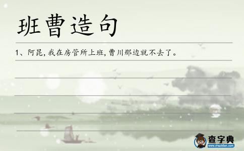 班曹造句