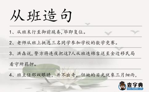 從班造句