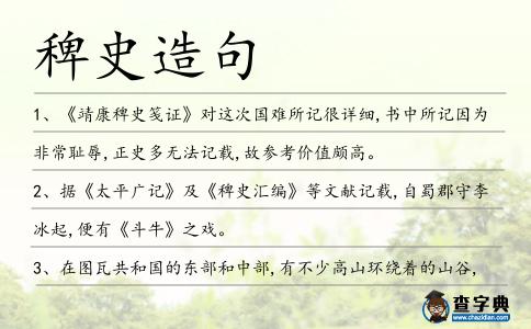 稗史造句