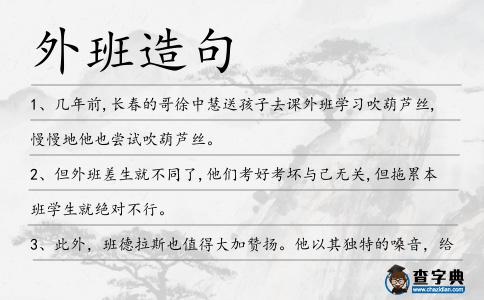 外班造句