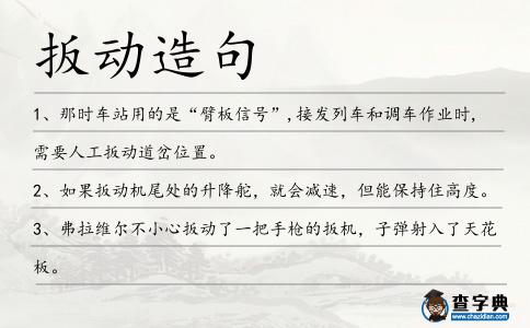扳動造句