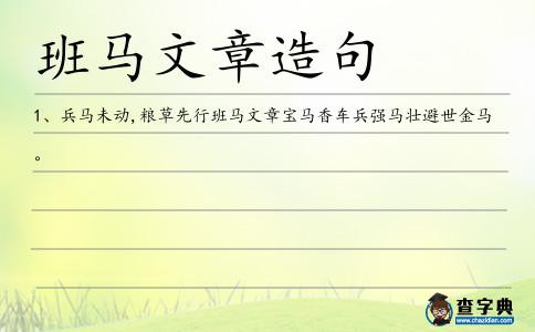 班馬文章造句
