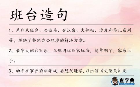 班臺造句