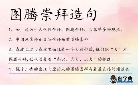 圖騰崇拜造句
