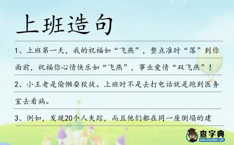 上班造句