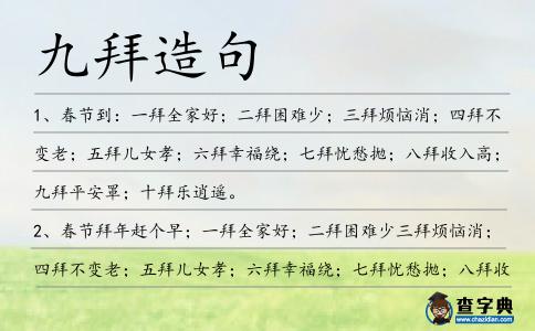 九拜造句