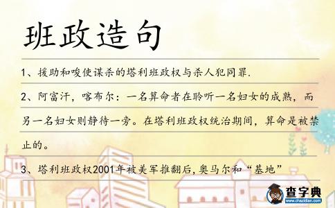 班政造句