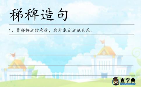 稊稗造句