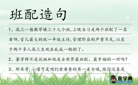 班配造句
