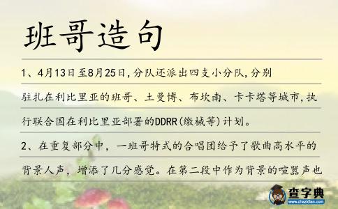 班哥造句