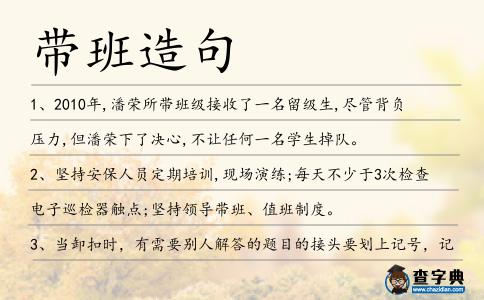 帶班造句
