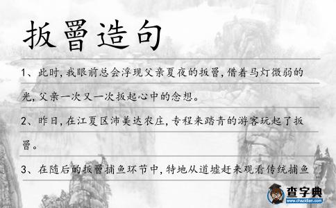 扳罾造句