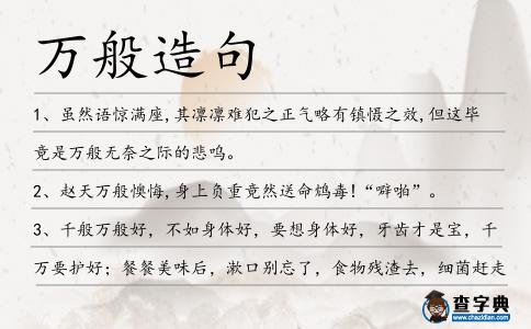 萬般造句