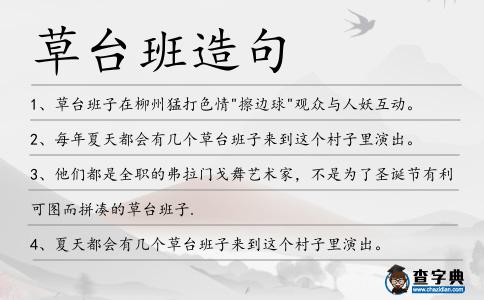 草臺(tái)班造句