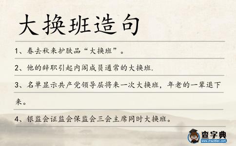 大換班造句
