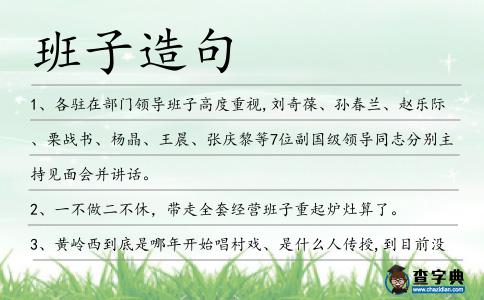 班子造句