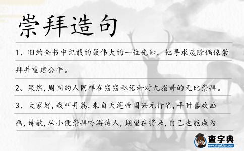 崇拜造句