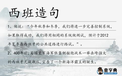 西班造句