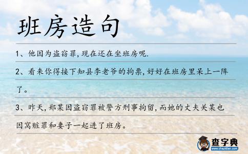 班房造句