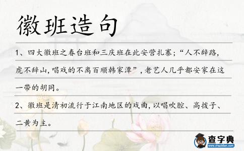徽班造句
