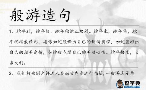 般游造句