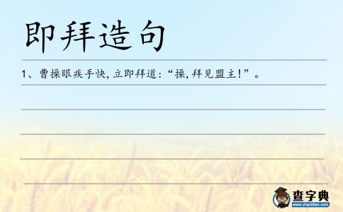 即拜造句