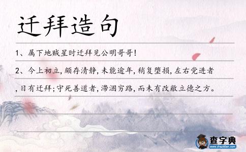 遷拜造句