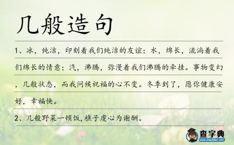 幾般造句