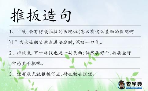 推扳造句