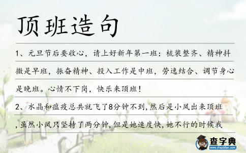 頂班造句