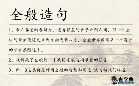 全般造句