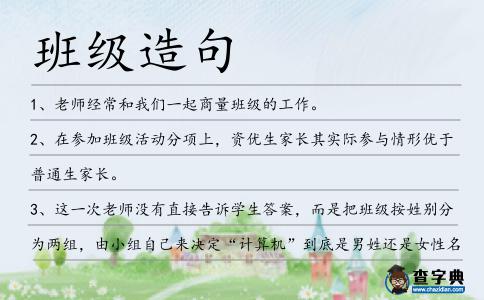 班級(jí)造句