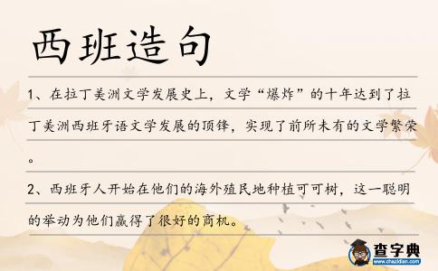 西班造句