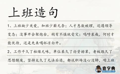 上班造句