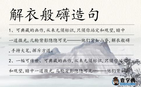 解衣般礴造句