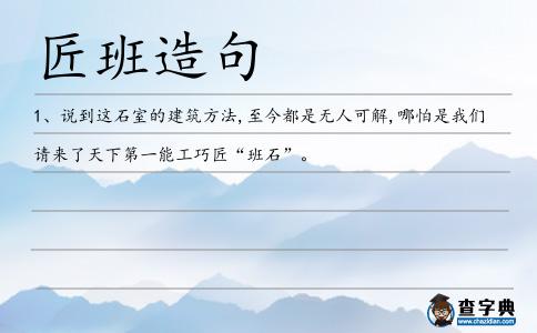 匠班造句